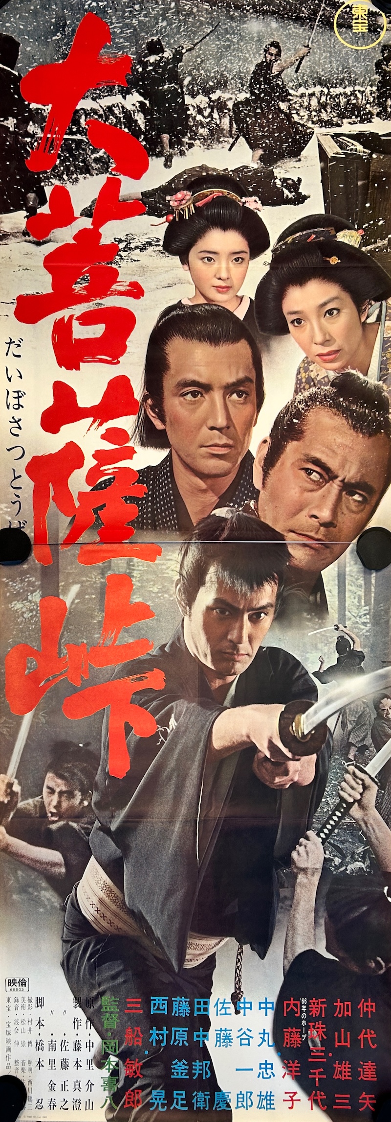 The Sword of Doom 1966 Japanese STB Tatekan