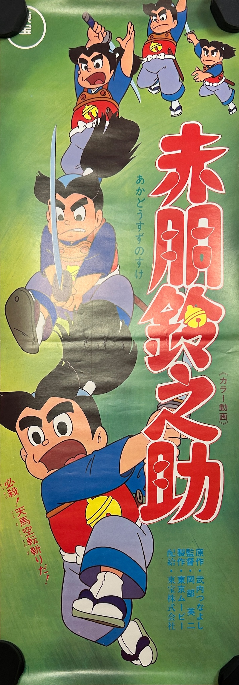 A Little Samurai 1972 B4 Japanese Speed Poster