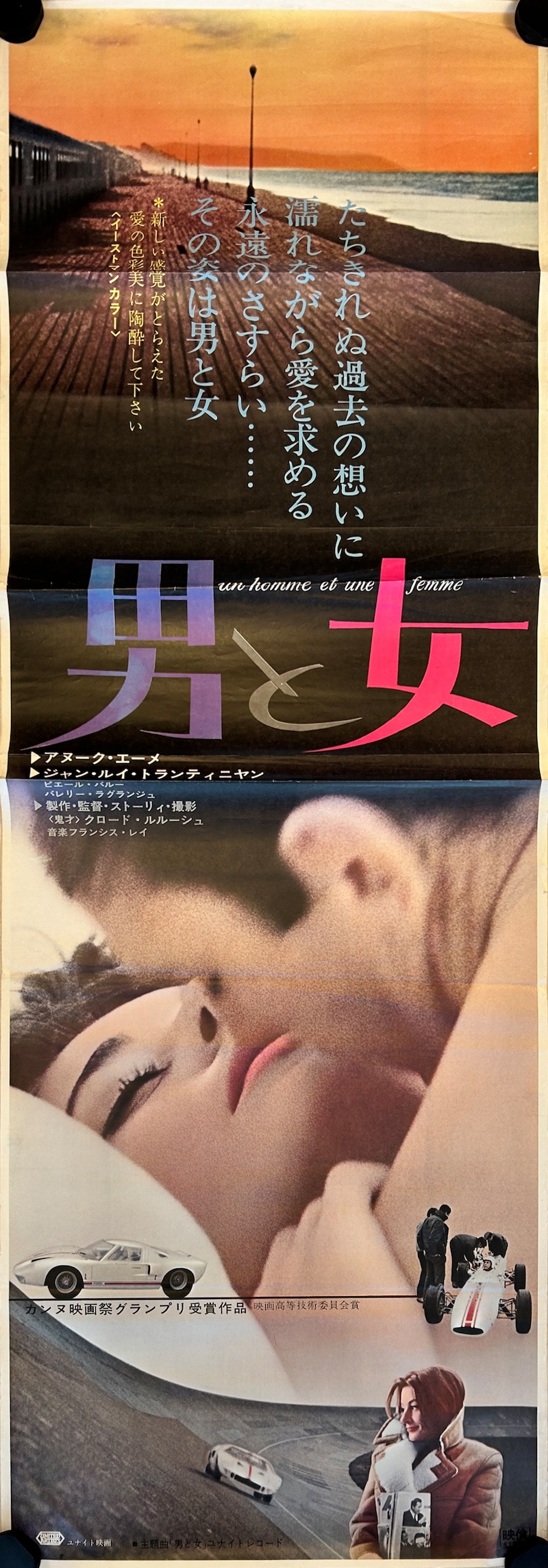 A Man and a Woman 1966 Japanese STB Tatekan Poster