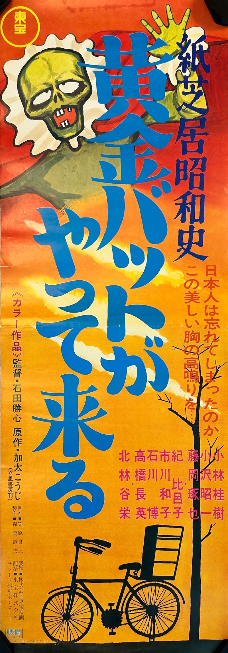 Kamishibai Showa History-Golden Bat is Here 1972 Japanese B4 Speed Poster