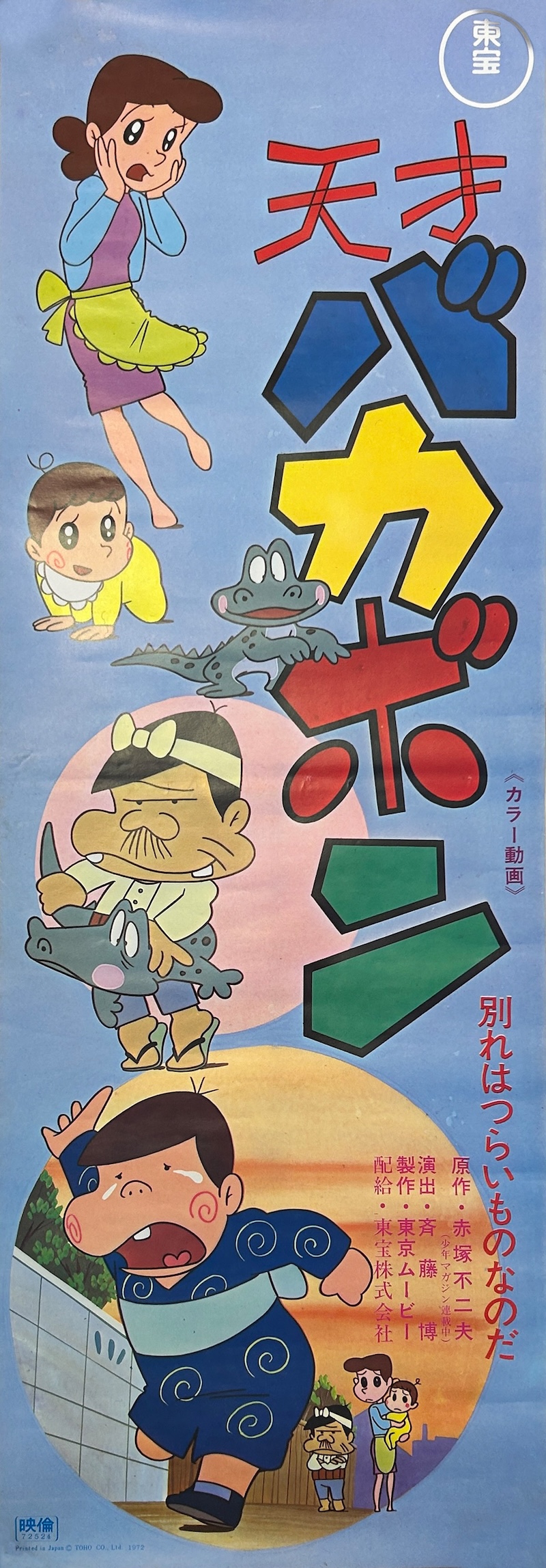 The Genius Bakabon 1971 B4 Japanese Speed Poster