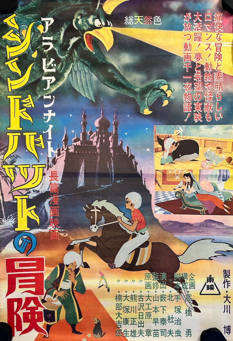 Arabian Nights The Adventures of Sinbad 1962 Japanese B2 Poster
